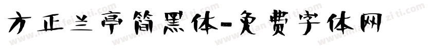 方正兰亭简黑体字体转换