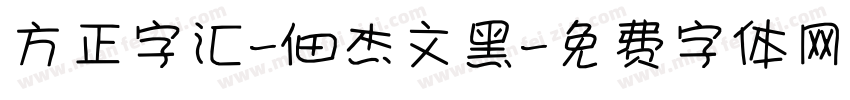 方正字汇-佃杰文黑字体转换