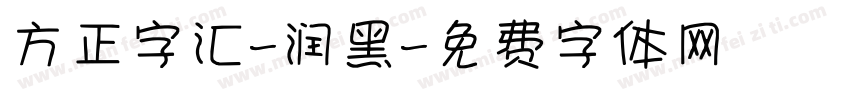 方正字汇-润黑字体转换