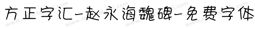 方正字汇-赵永海魏碑字体转换