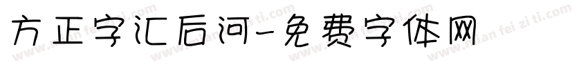 方正字汇后河字体转换