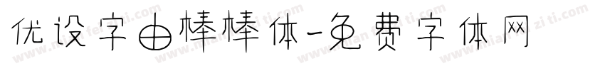 优设字由棒棒体字体转换