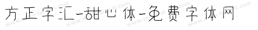 方正字汇-甜心体字体转换