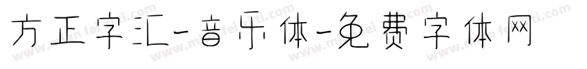 方正字汇-音乐体字体转换