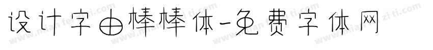 设计字由棒棒体字体转换