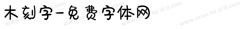 木刻字字体转换