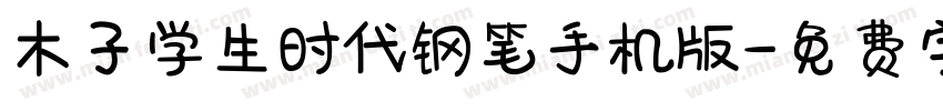 木子学生时代钢笔手机版字体转换