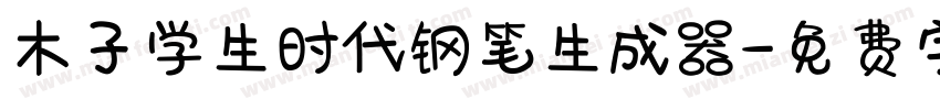 木子学生时代钢笔生成器字体转换