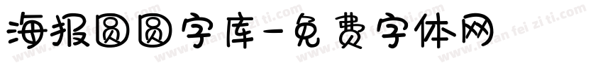 海报圆圆字库字体转换