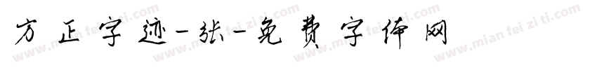 方正字迹-张字体转换