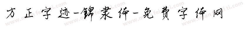 方正字迹-锦隶体字体转换