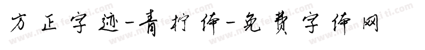 方正字迹-青柠体字体转换