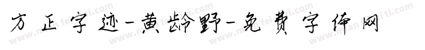 方正字迹-黄龄野字体转换