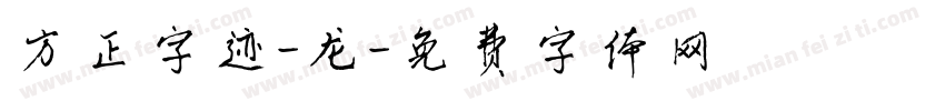 方正字迹-龙字体转换