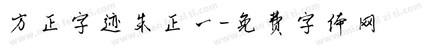 方正字迹朱正一字体转换