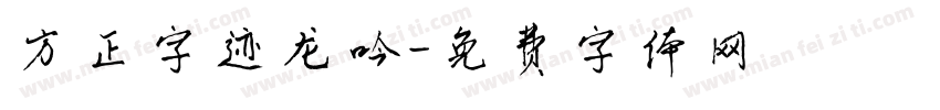 方正字迹龙吟字体转换