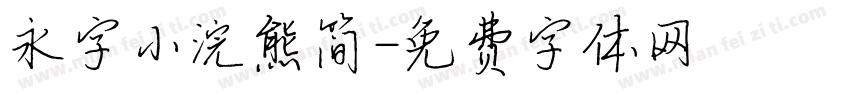 永字小浣熊简字体转换