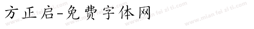 方正启字体转换