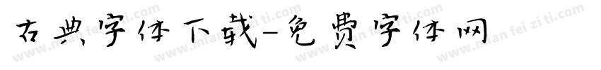 古典字体下载字体转换