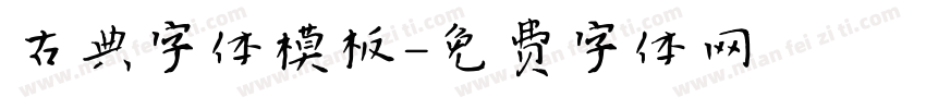 古典字体模板字体转换