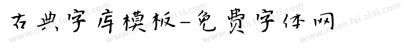 古典字库模板字体转换