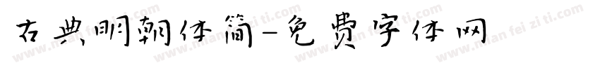 古典明朝体简字体转换