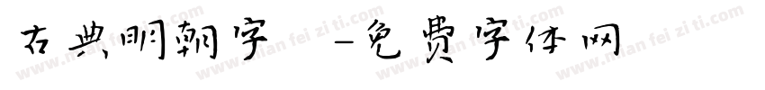 古典明朝字體字体转换