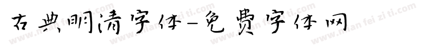 古典明清字体字体转换