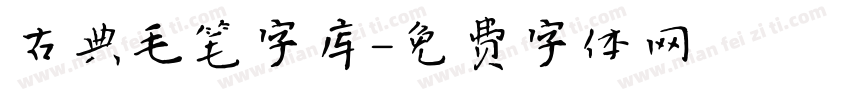 古典毛笔字库字体转换