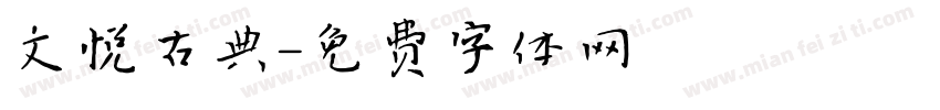 文悦古典字体转换