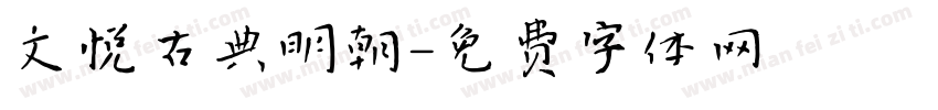 文悦古典明朝字体转换