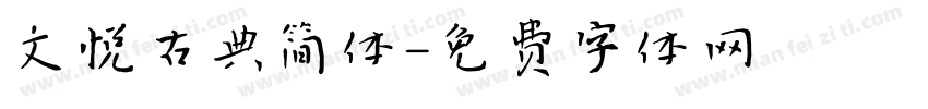 文悦古典简体字体转换