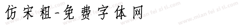 仿宋粗字体转换