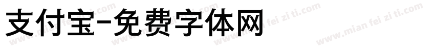 支付宝字体转换