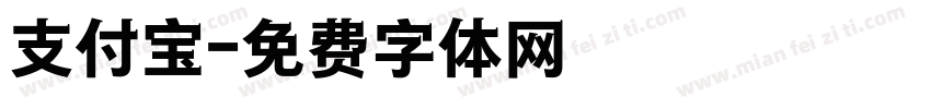 支付宝字体转换