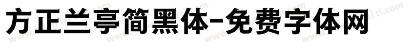 方正兰亭简黑体字体转换