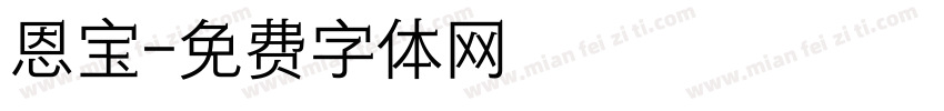 恩宝字体转换