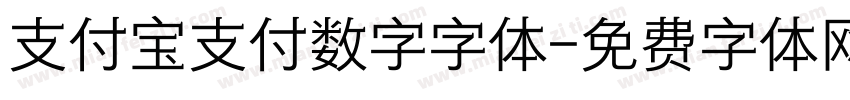 支付宝支付数字字体字体转换