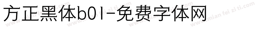 方正黑体b01字体转换