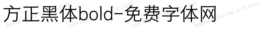 方正黑体bold字体转换