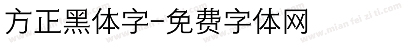 方正黑体字字体转换