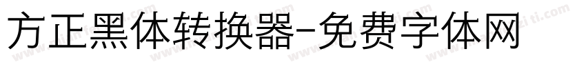 方正黑体转换器字体转换