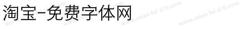 淘宝字体转换