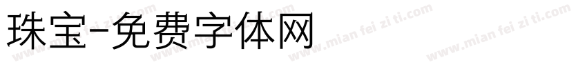 珠宝字体转换