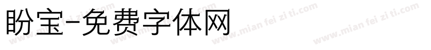 盼宝字体转换