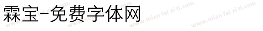 霖宝字体转换