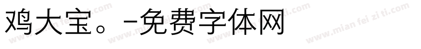 鸡大宝。字体转换