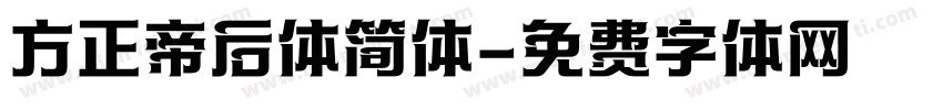 方正帝后体简体字体转换