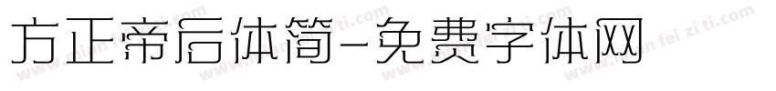 方正帝后体简字体转换