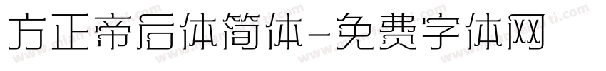 方正帝后体简体字体转换